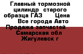 Главный тормозной цилиндр  старого образца ГАЗ-66 › Цена ­ 100 - Все города Авто » Продажа запчастей   . Самарская обл.,Жигулевск г.